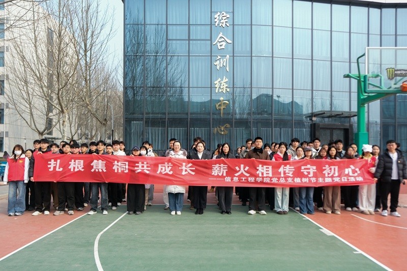 信息工程学院党总支举办“我和焦桐共成长”植树节主题党日活动